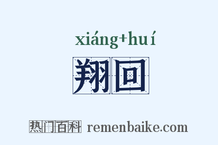 翔回是什么意思的图片